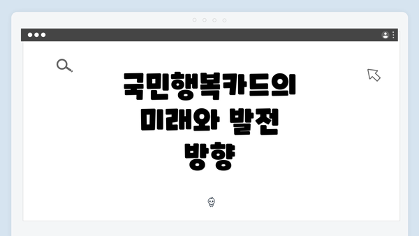 국민행복카드의 미래와 발전 방향