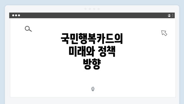 국민행복카드의 미래와 정책 방향