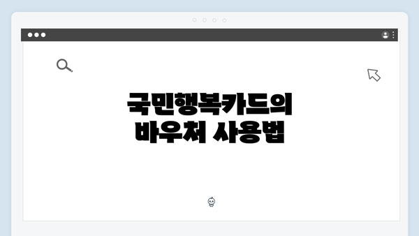 국민행복카드의 바우처 사용법