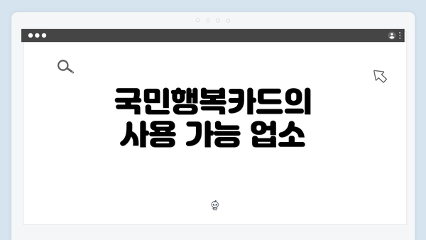 국민행복카드의 사용 가능 업소