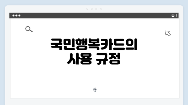 국민행복카드의 사용 규정