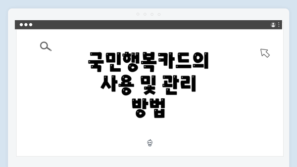 국민행복카드의 사용 및 관리 방법