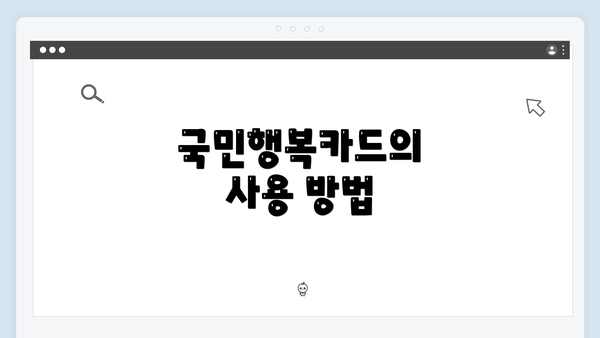 국민행복카드의 사용 방법