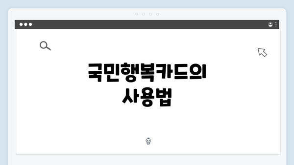 국민행복카드의 사용법