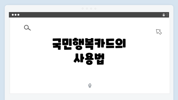 국민행복카드의 사용법