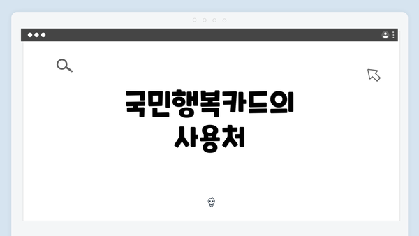 국민행복카드의 사용처