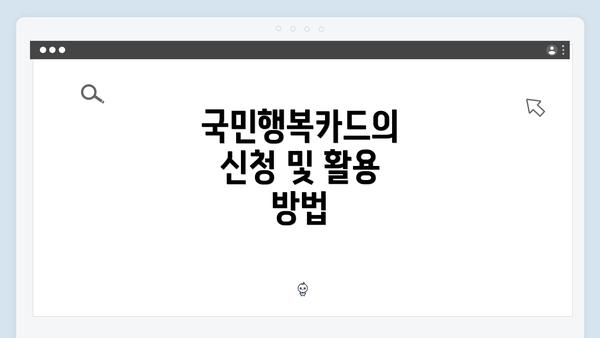 국민행복카드의 신청 및 활용 방법