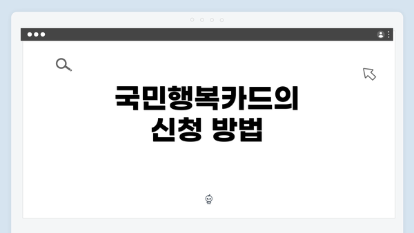 국민행복카드의 신청 방법