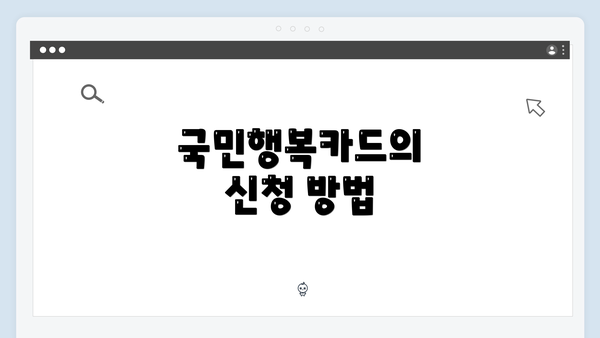 국민행복카드의 신청 방법