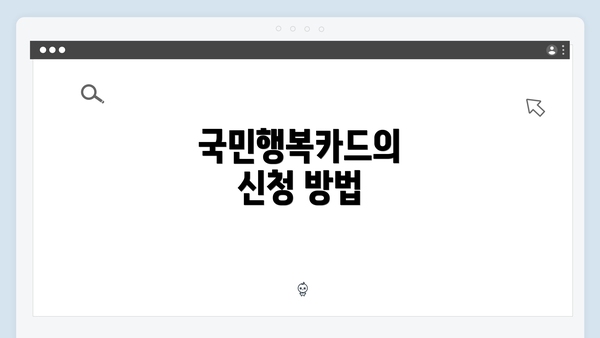 국민행복카드의 신청 방법