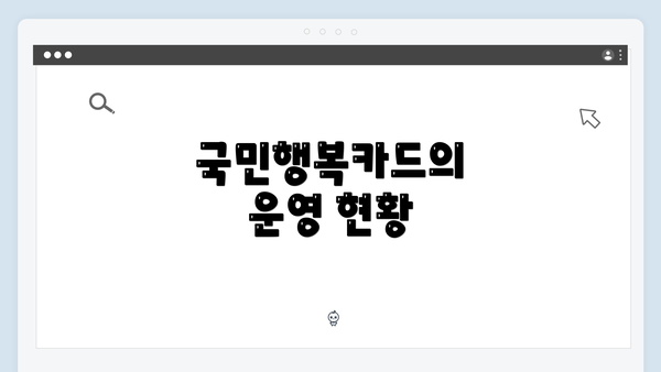 국민행복카드의 운영 현황