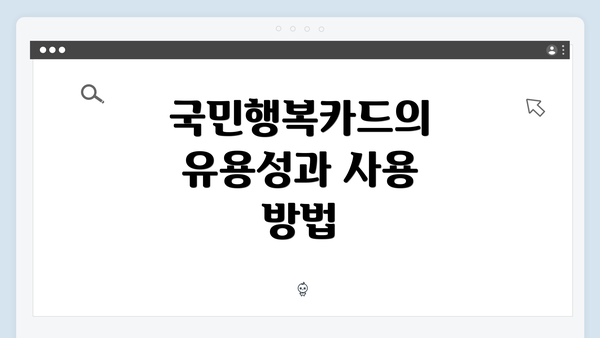 국민행복카드의 유용성과 사용 방법