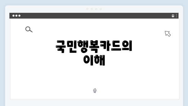 국민행복카드의 이해