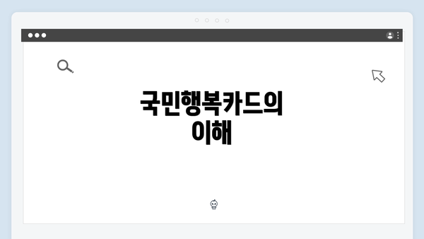 국민행복카드의 이해