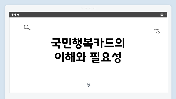 국민행복카드의 이해와 필요성