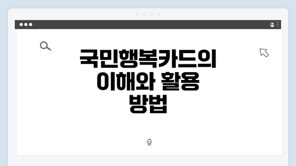 국민행복카드의 이해와 활용 방법