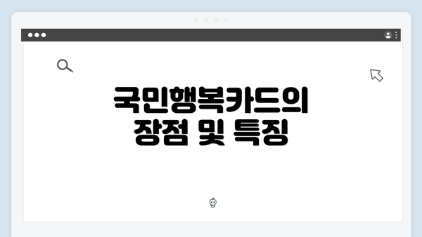 국민행복카드의 장점 및 특징