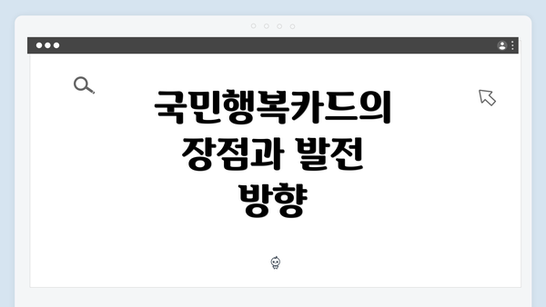 국민행복카드의 장점과 발전 방향