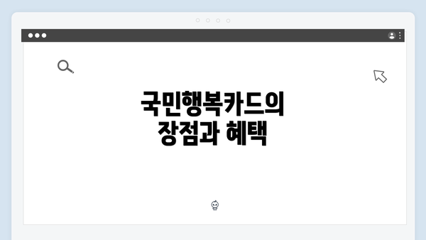 국민행복카드의 장점과 혜택