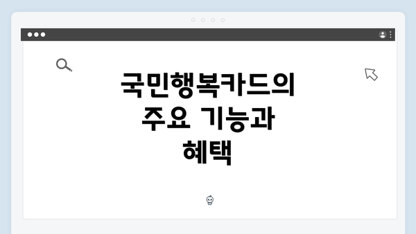 국민행복카드의 주요 기능과 혜택