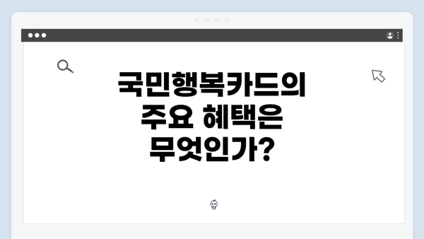 국민행복카드의 주요 혜택은 무엇인가?