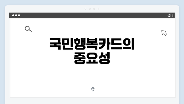 국민행복카드의 중요성