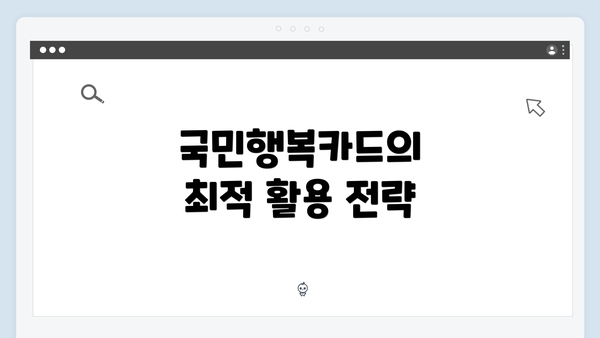 국민행복카드의 최적 활용 전략