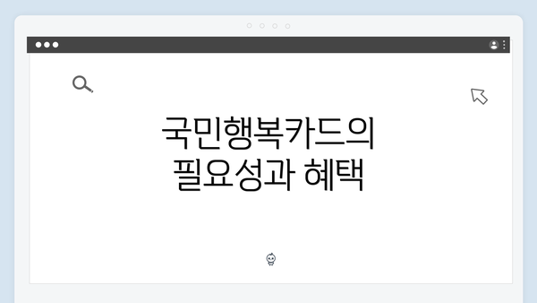 국민행복카드의 필요성과 혜택