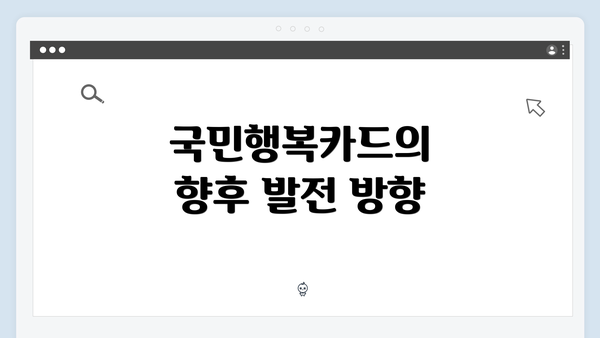 국민행복카드의 향후 발전 방향