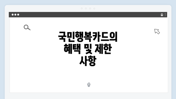 국민행복카드의 혜택 및 제한 사항