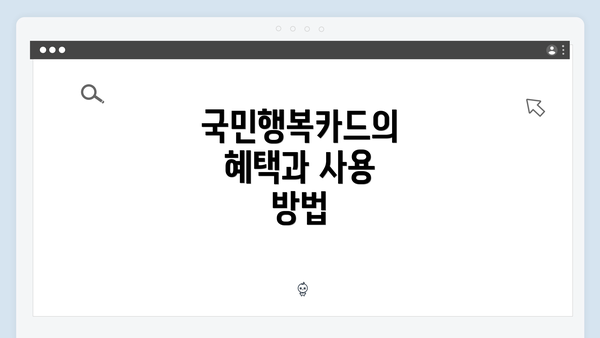 국민행복카드의 혜택과 사용 방법