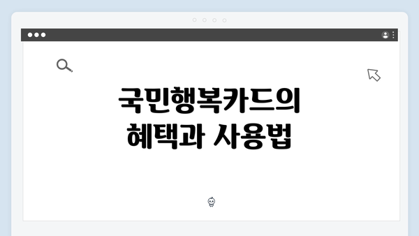 국민행복카드의 혜택과 사용법