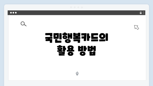 국민행복카드의 활용 방법