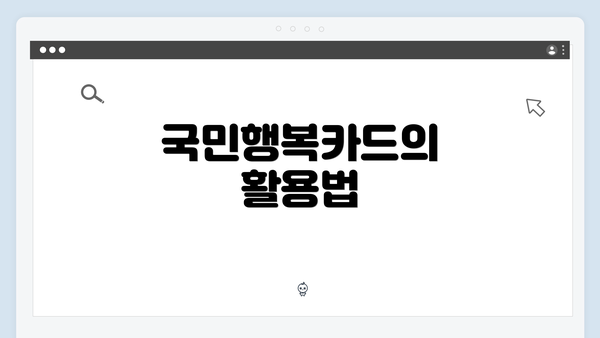 국민행복카드의 활용법