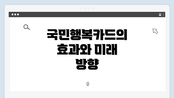 국민행복카드의 효과와 미래 방향