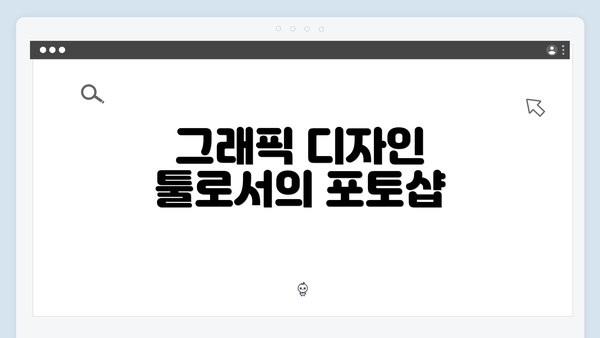 그래픽 디자인 툴로서의 포토샵
