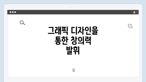 그래픽 디자인을 통한 창의력 발휘