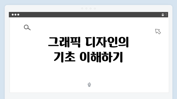 그래픽 디자인의 기초 이해하기