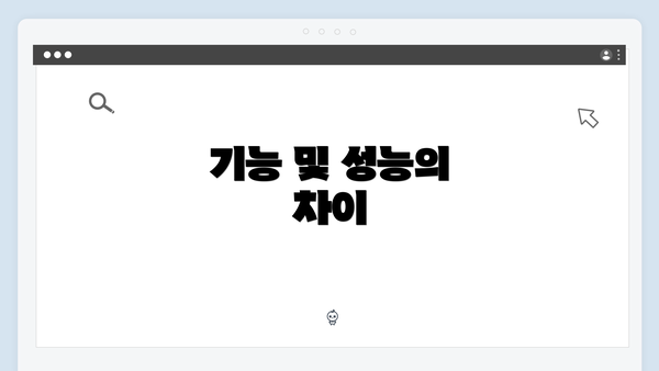 기능 및 성능의 차이