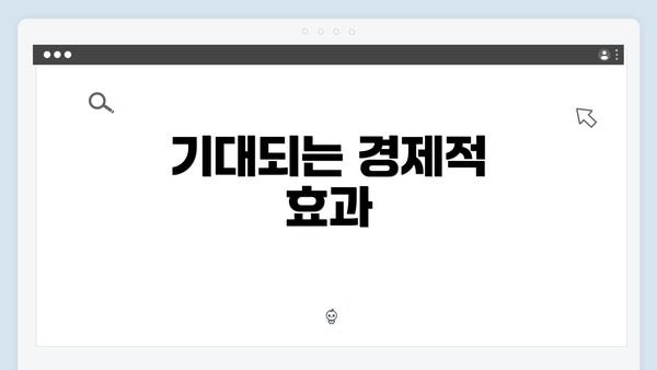 기대되는 경제적 효과