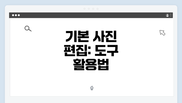 기본 사진 편집: 도구 활용법