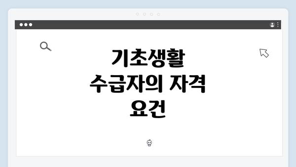 기초생활 수급자의 자격 요건