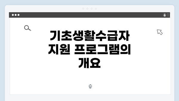 기초생활수급자 지원 프로그램의 개요