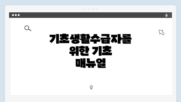 기초생활수급자를 위한 기초 매뉴얼