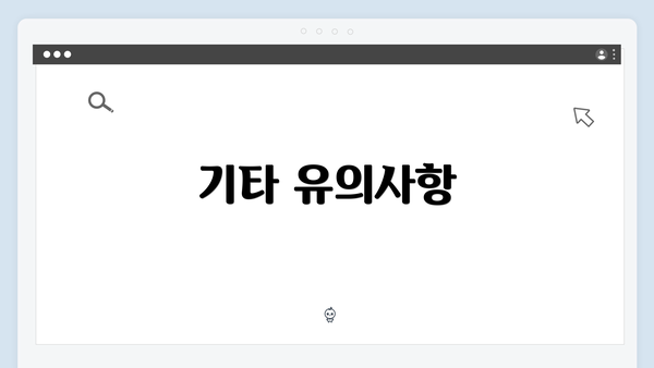 기타 유의사항