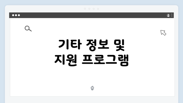 기타 정보 및 지원 프로그램