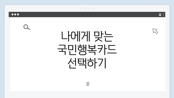 나에게 맞는 국민행복카드 선택하기