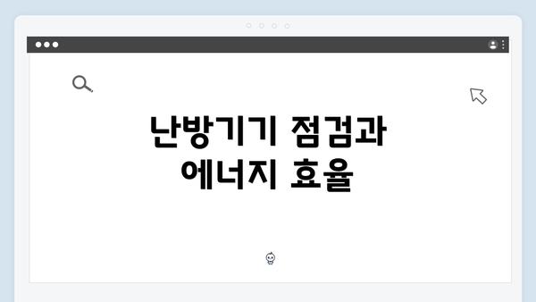 난방기기 점검과 에너지 효율