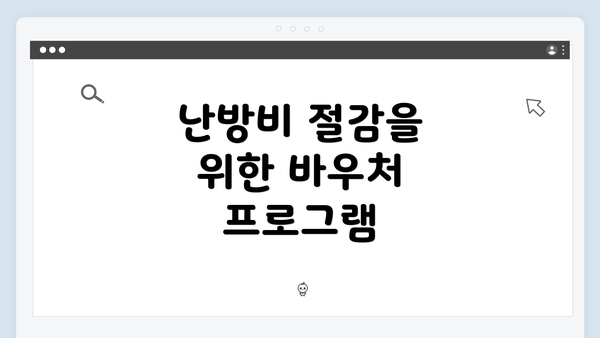 난방비 절감을 위한 바우처 프로그램