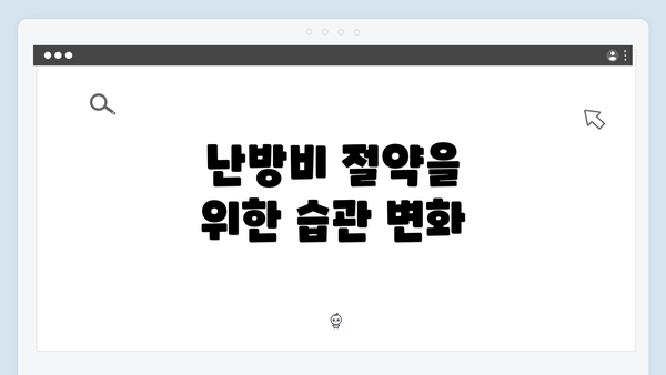 난방비 절약을 위한 습관 변화